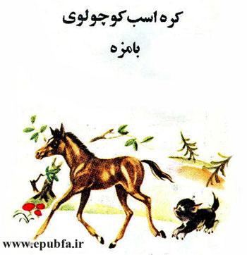 قصه کودکانه کرهاسب کوچولوی بامزه - محصول ایپابفا - ارشیو قصه و داستان کودکانه